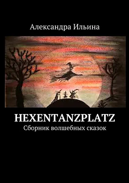 Обложка книги Hexentanzplatz, Александра Ильина