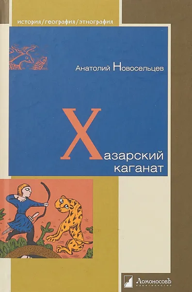 Обложка книги Хазарский каганат, Новосельцев А.