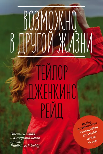 Обложка книги Возможно, в другой жизни, Рейд Тейлор Дженкинс