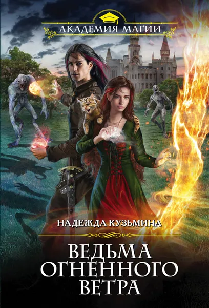 Обложка книги Ведьма огненного ветра, Надежда Кузьмина