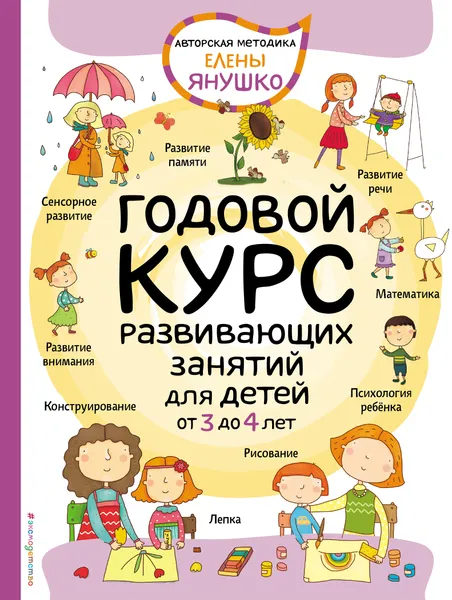 Обложка книги Годовой курс развивающих занятий для детей от 3 до 4 лет, Елена Янушко