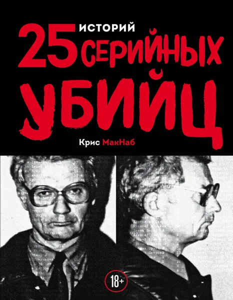 Обложка книги 25 историй серийных убийц, Крис Макнаб