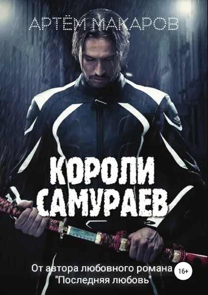 Обложка книги Короли самураев, Артём Макаров