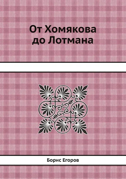 Обложка книги От Хомякова до Лотмана, Борис Егоров