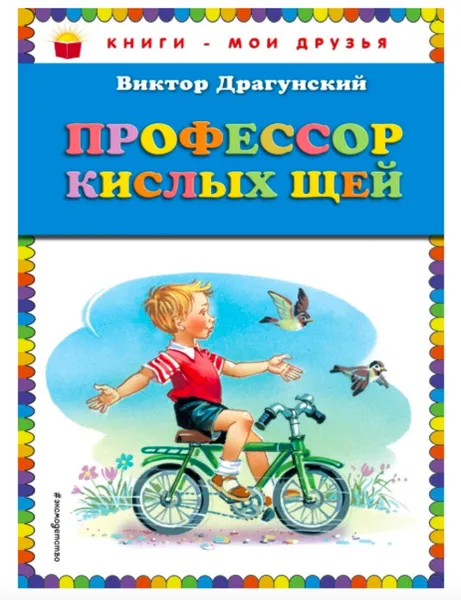 Обложка книги Профессор кислых щей, Виктор Драгунский
