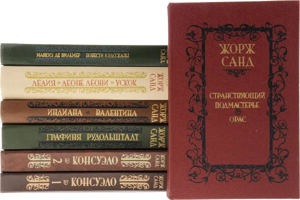 Обложка книги Жорж Санд. Библиотека отечественной и зарубежной классики (комплект из 7 книг), Жорж Санд