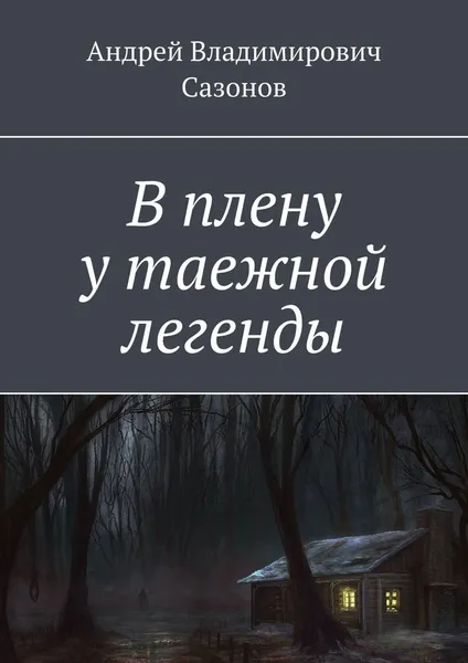 Обложка книги В плену у таежной легенды, Андрей Сазонов