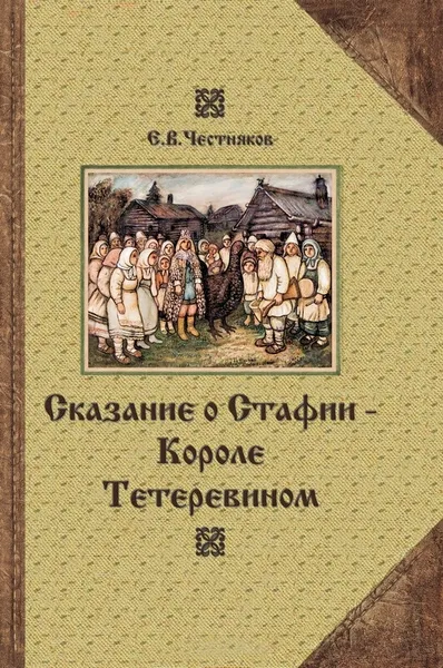 Обложка книги Сказание о Стафии - Короле Тетеревином, Честняков Ефим Васильевич