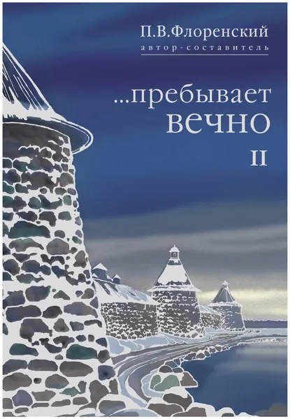 Обложка книги ...Пребывает вечно. Письма П. А. Флоренского, Р. Н. Литвинова, Н. Я. Брянцева и А. Ф. Вангейма из Соловецкого лагеря особого назначения. В 4 томах. Том 2, Флоренский Павел Васильевич