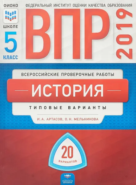 Обложка книги История. 5 класс. Типовые варианты. 20 вариантов, И. А. Артасов,О. Н.  Мельникова