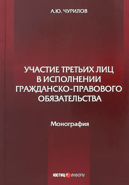 Обложка книги Участие третьих лиц в исполнении гражданско-правового обязательства, Чурилов А.Ю.