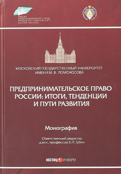 Обложка книги Предпринимательское право России. Итоги, тенденции и пути развития, Отв. ред. Губин Е.П.