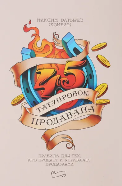 Обложка книги 45 татуировок продавана. Правила для тех кто продаёт и управляет продажами, Максим Батырев