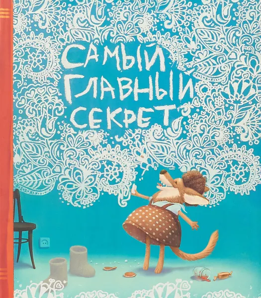 Обложка книги Самый главный секрет, Елена Хаецкая