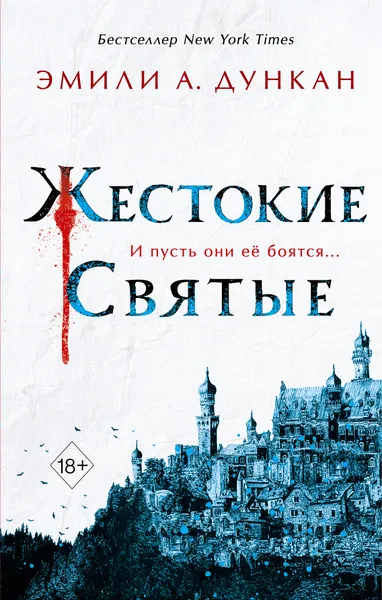 Обложка книги Жестокие святые, Дункан Эмили А.