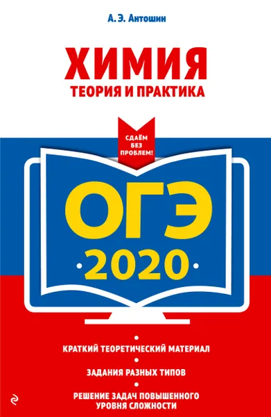 Обложка книги ОГЭ-2020. Химия. Теория и практика, Антошин Андрей Эдуардович