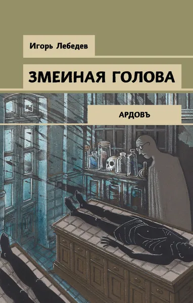 Обложка книги Змеиная голова, Лебедев Игорь Геннадьевич