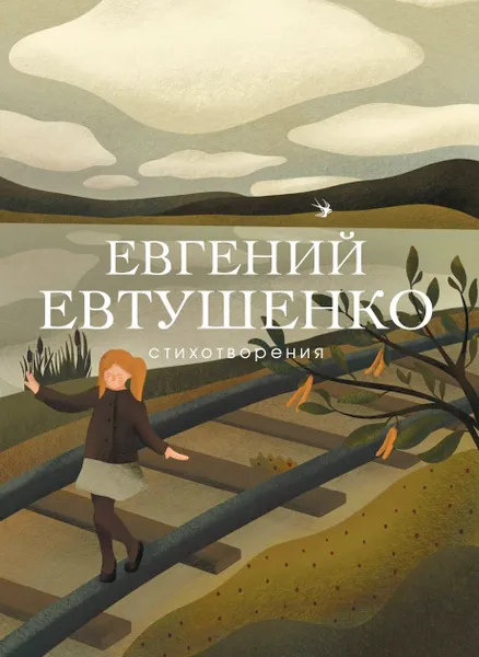 Обложка книги Стихотворения, Евтушенко Евгений Александрович