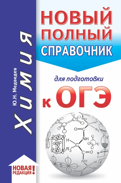 Обложка книги ОГЭ. Химия (70x90/32). Новый полный справочник для подготовки к ОГЭ, Медведев Юрий Николаевич