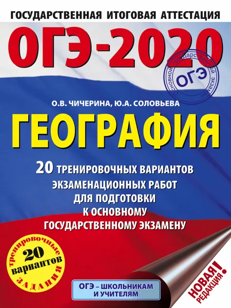 Обложка книги ОГЭ-2020. География. 20 тренировочных вариантов экзаменационных работ для подготовки к ОГЭ, О. В. Чичерина, Ю. А. Соловьева