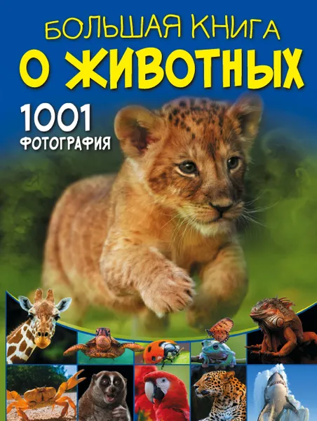 Обложка книги Большая книга о животных. 1001 фотография, Ермакович Дарья Ивановна