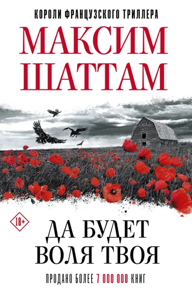 Обложка книги Да будет воля Твоя, Максим Шаттам