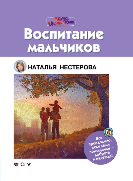 Обложка книги Воспитание мальчиков, Нестерова Наталья