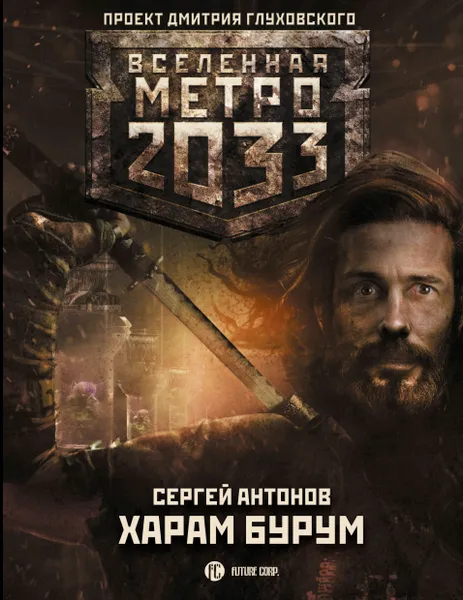 Обложка книги Метро 2033: Харам Бурум, Антонов Сергей Валентинович