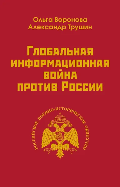 Обложка книги Глобальная информационная война против России, Трушин Александр Сергеевич, Воронова Ольга Ефимовна