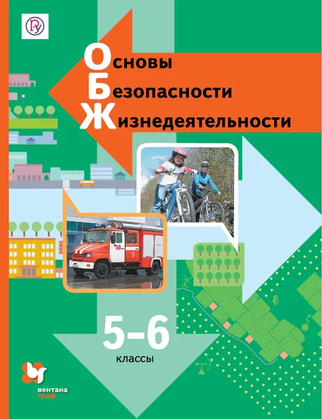 Обложка книги Основы безопасности жизнедеятельности. 5-6 кл. Учебник, Сидоренко Людмила Васильевна