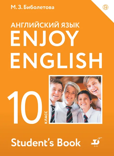 Обложка книги Enjoy English/Английский с удовольствием. Базовый уровень. 10 класс. Учебник, М. З. Биболетова