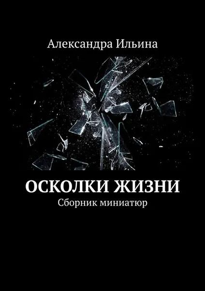 Обложка книги Осколки жизни, Александра Ильина