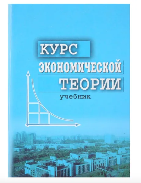 Обложка книги Курс экономической теории, Чепурина М. Н, Киселёва Е. А.