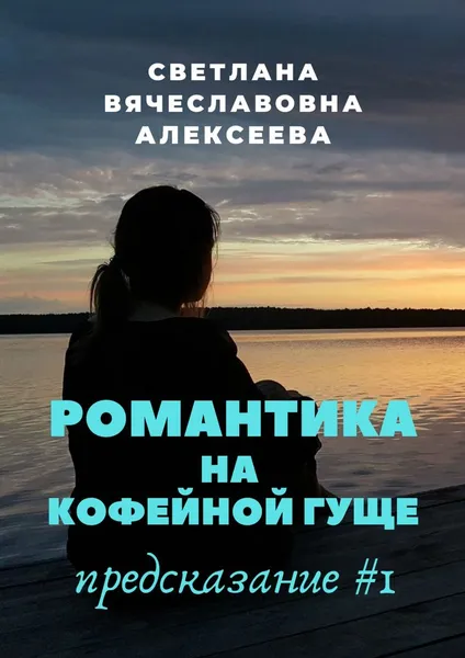 Обложка книги Романтика на кофейной гуще, Светлана Алексеева