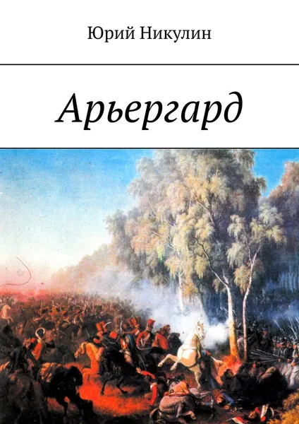 Обложка книги Арьергард, Юрий Никулин