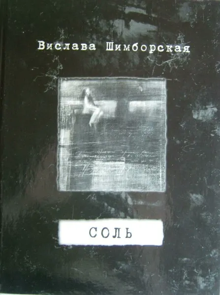 Обложка книги Соль., Шимборская Вислава