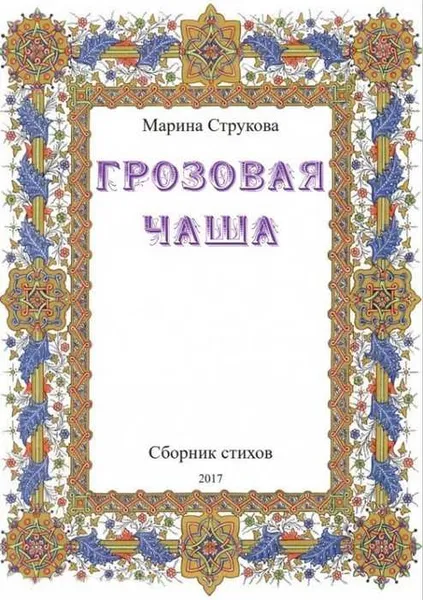 Обложка книги Грозовая чаша. Сборник стихов, Марина Струкова