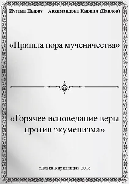 Обложка книги Пришла пора мученичества, Иустин Пырву, Архимандрит Кирилл (Павлов)