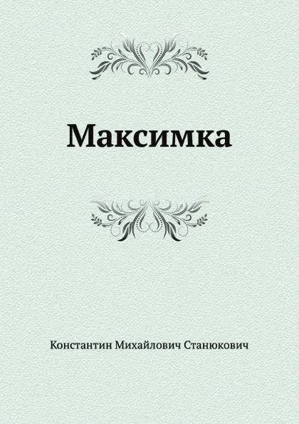 Обложка книги Максимка, К.М. Станюкович