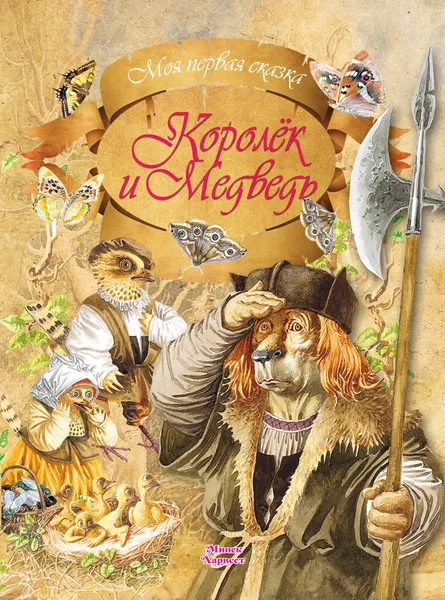 Обложка книги Королёк и медведь, А. Емельянов-Шилович