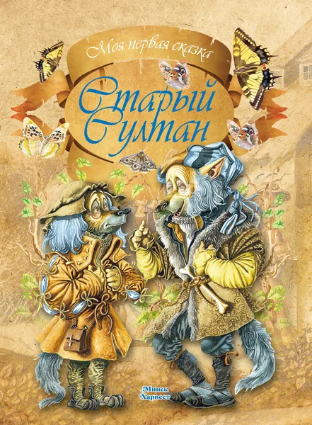 Обложка книги Старый султан, А. Емельянов-Шилович