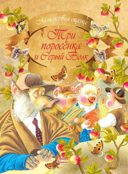 Обложка книги Три поросенка и серый волк, А. Емельянов-Шилович