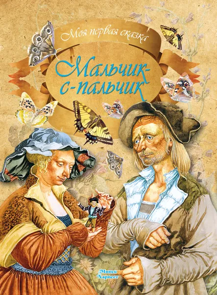 Обложка книги Мальчик с пальчик, А. Емельянов-Шилович