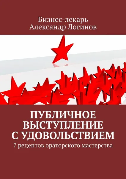 Обложка книги Публичное выступление с удовольствием, Александр Логинов