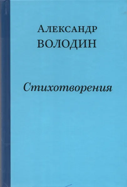 Обложка книги Простите, простите, простите меня..., Александр Володин