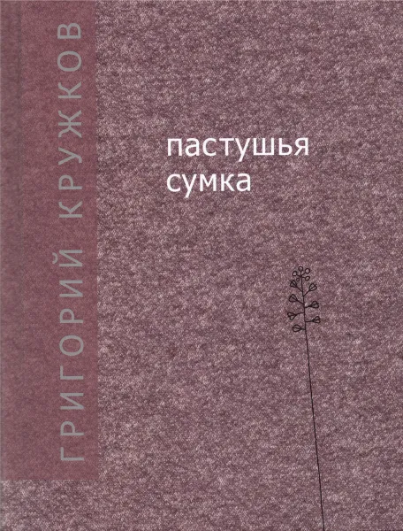 Обложка книги Пастушья сумка, Григорий Кружков