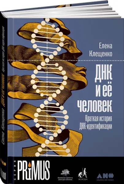 Обложка книги ДНК и её человек. Краткая история ДНК-идентификации, Елена Клещенко
