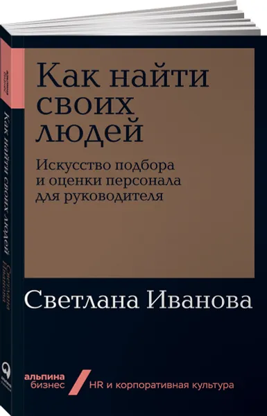 Обложка книги Как найти своих людей. Искусство подбора и оценки персонала для руководителя (покет), Светлана Иванова