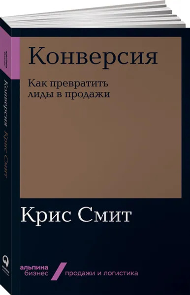 Обложка книги Конверсия. Как превратить лиды в продажи (покет), Крис Смит