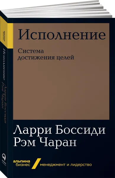 Обложка книги Исполнение. Система достижения целей (покет), Ларри Боссиди, Рэм Чаран